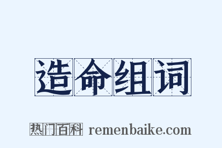 造命组词是什么意思的图片